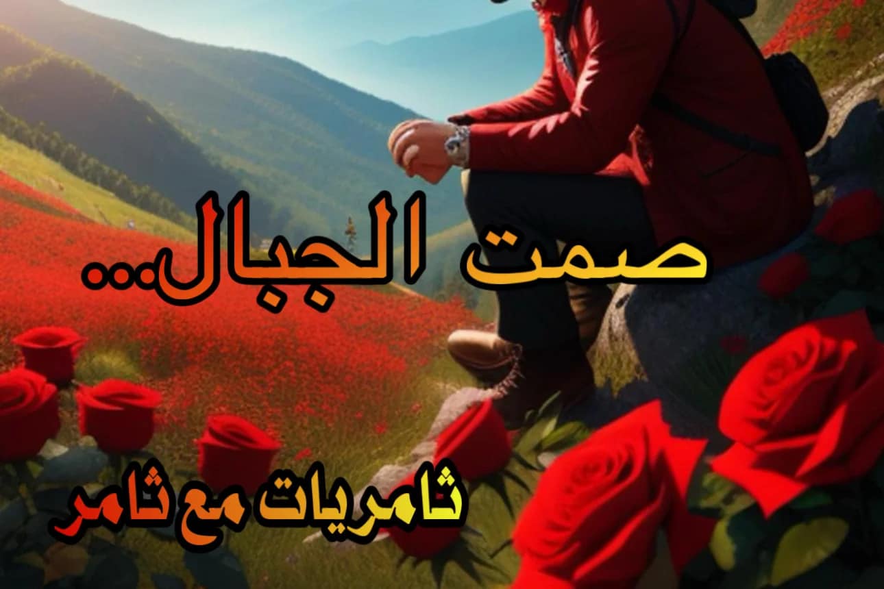 صمت الجبال…