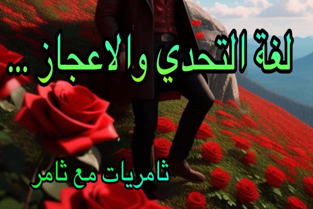 لغة التحدي والاعجاز ...