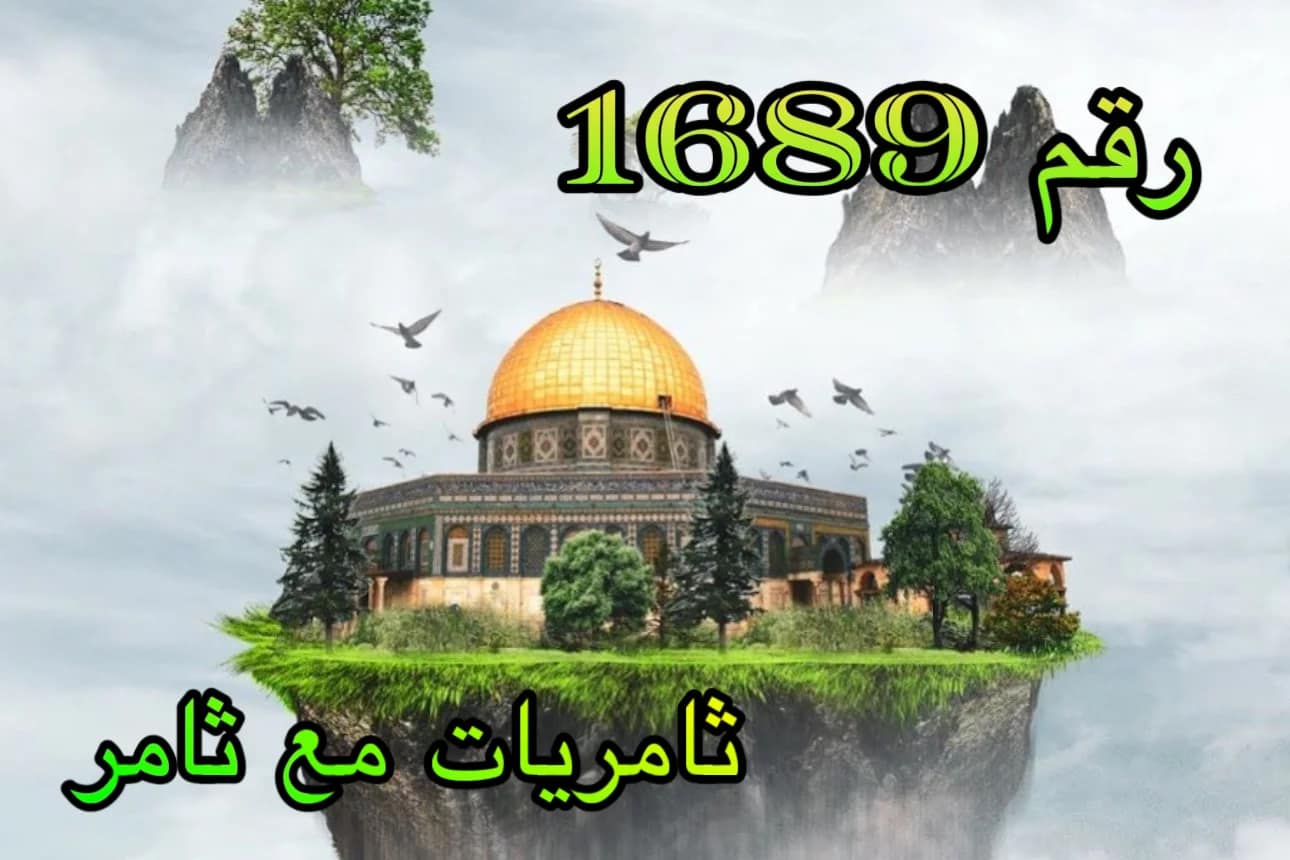 رقم 1689