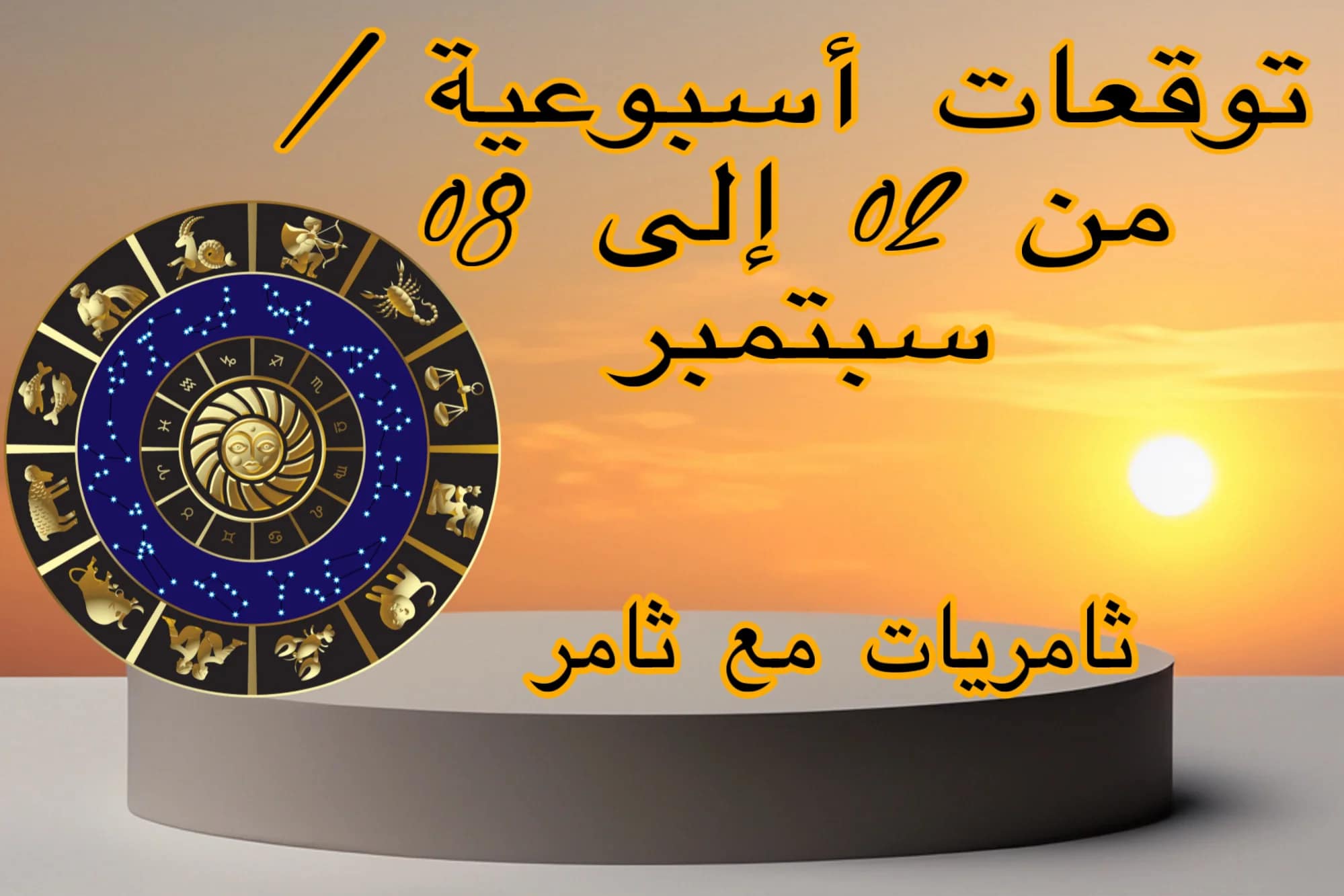 توقعات الأبراج الأسبوعية / من 02 إلى 08 سبتمبر