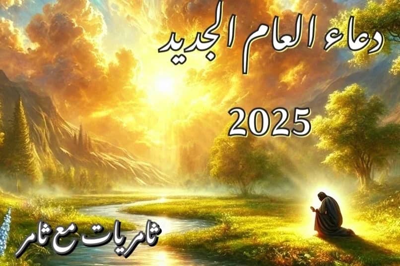 دعاء العام الجديد 2025