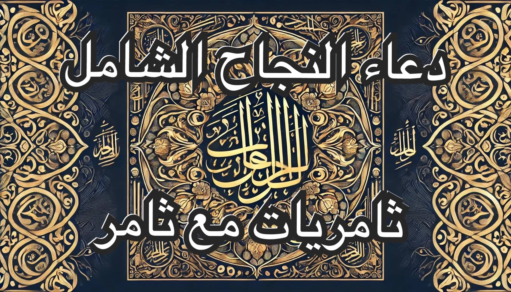 دعاء النجاح الشامل