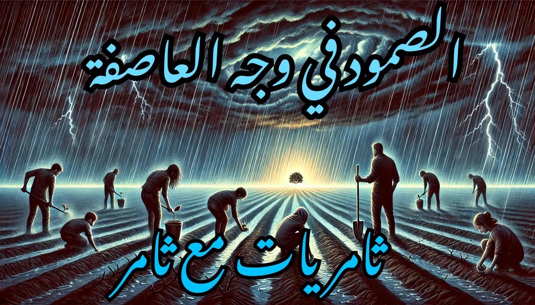الصمود في وجه العاصفة…
