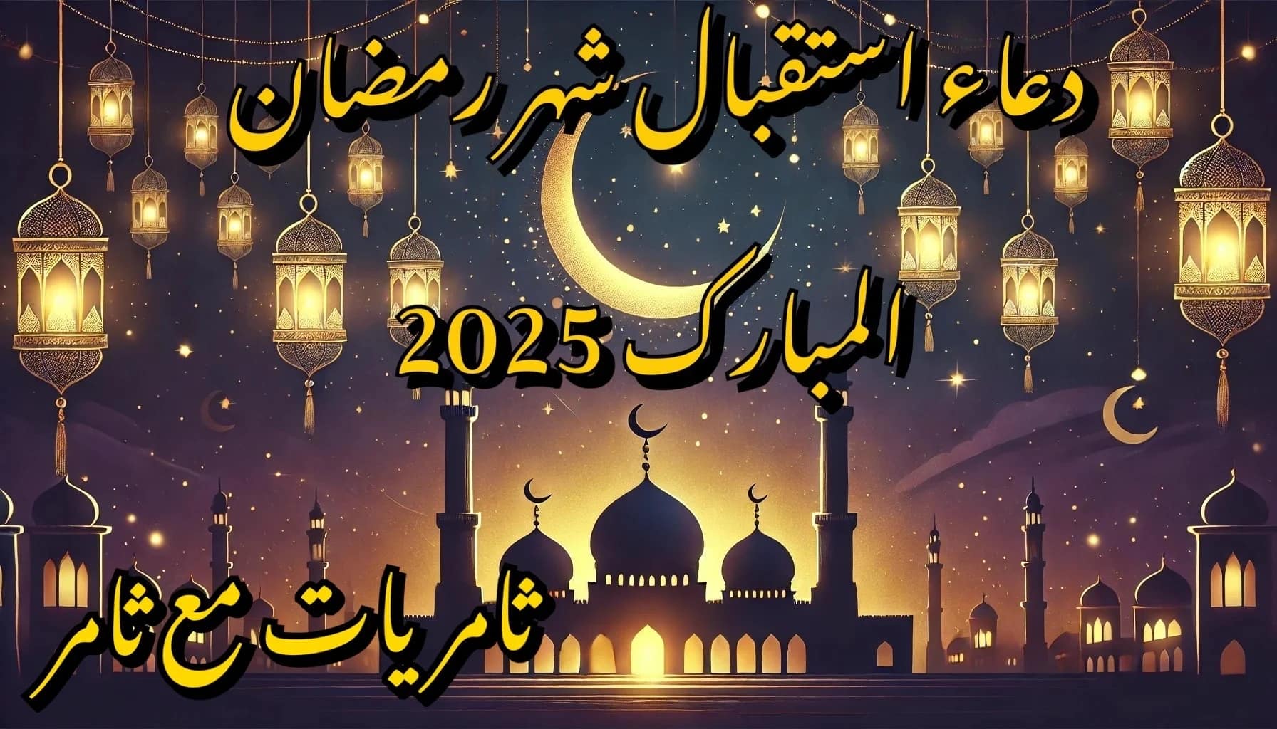 دعاء استقبال شهر رمضان المبارك 2025