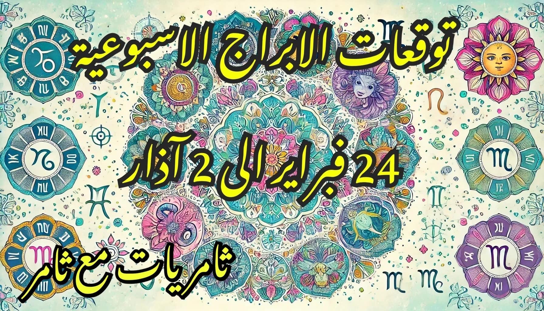 توقعات الابراج الأسبوعية 24 فبراير إلى 2 مارس