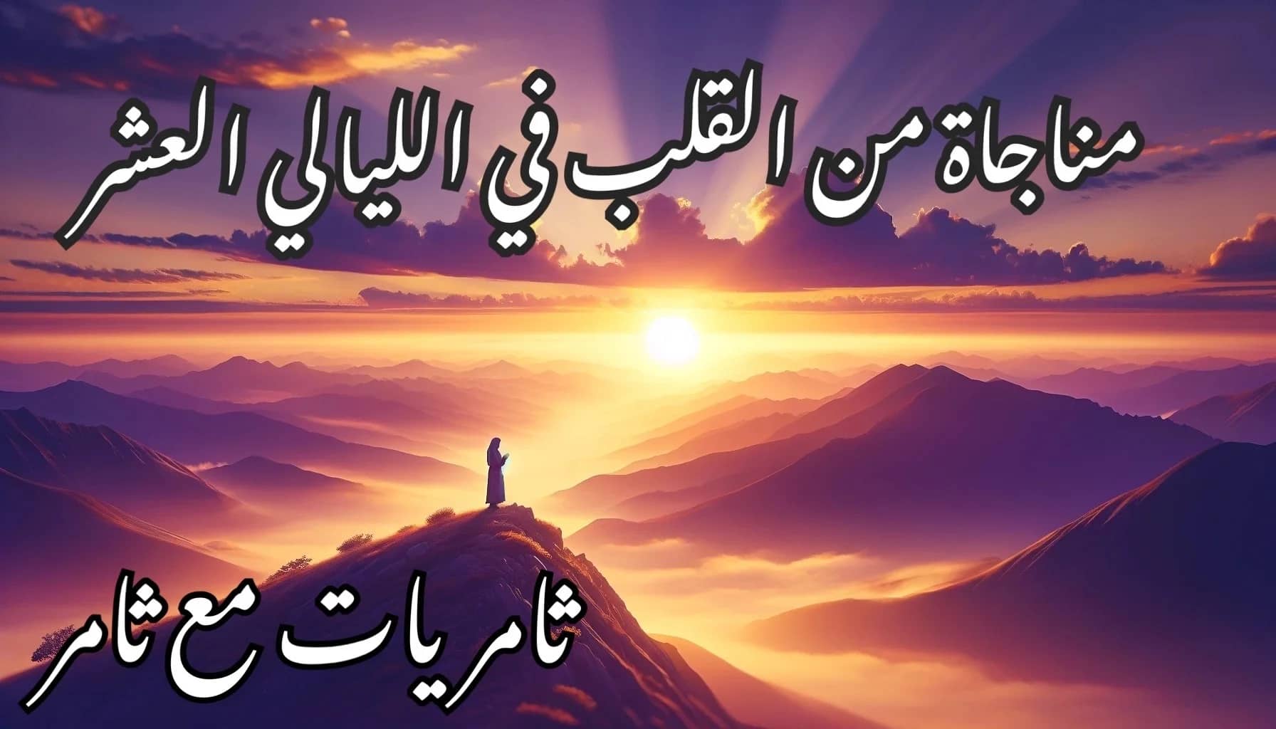 مناجاة من القلب في الليالي العشر