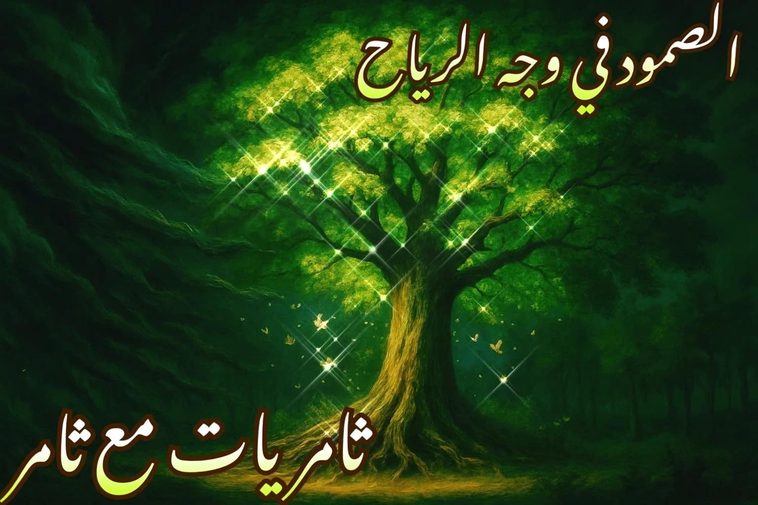 الصمود في وجه الرياح