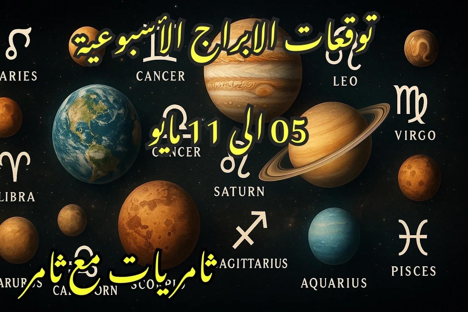 توقعات الأبراج الأسبوعية 05 إلى 11 مايو
