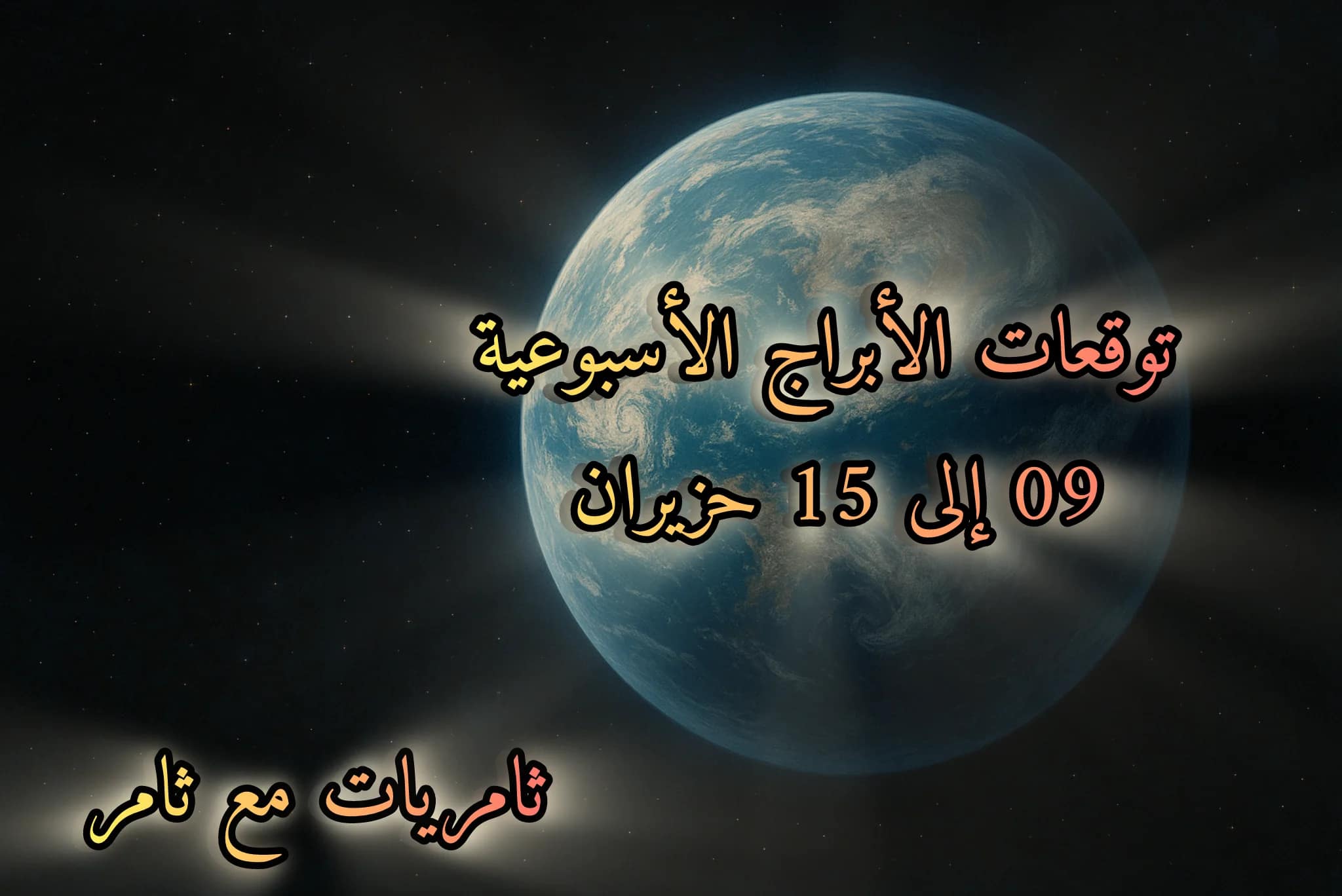 توقعات الأبراج الأسبوعية 09 إلى 15 حزيران