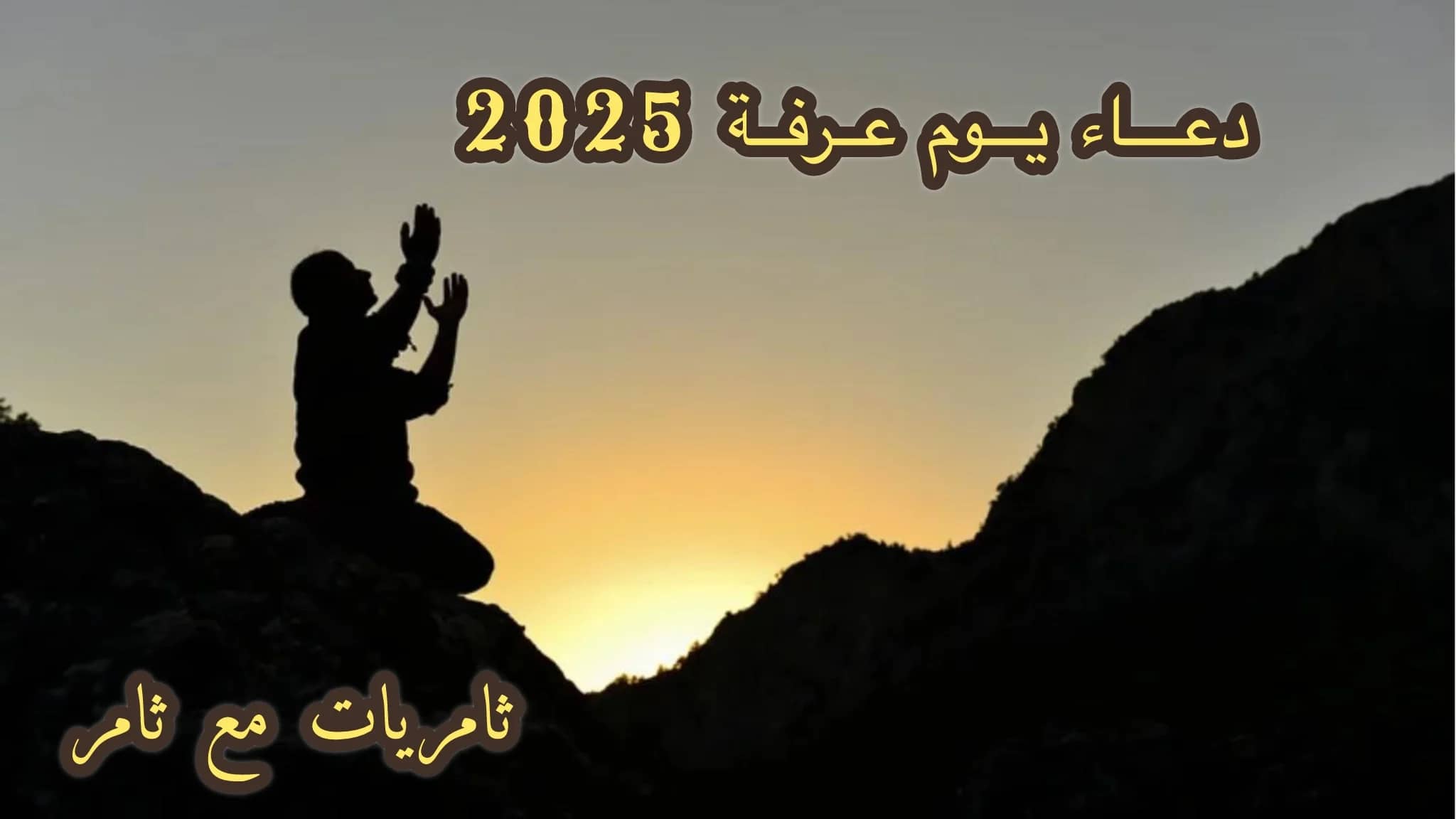 دعاء يوم عرفة 2025