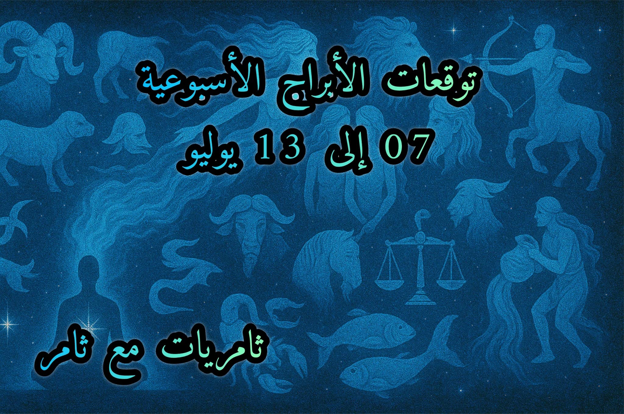 توقعات الأبراج الأسبوعية 07 إلى 13 يوليو