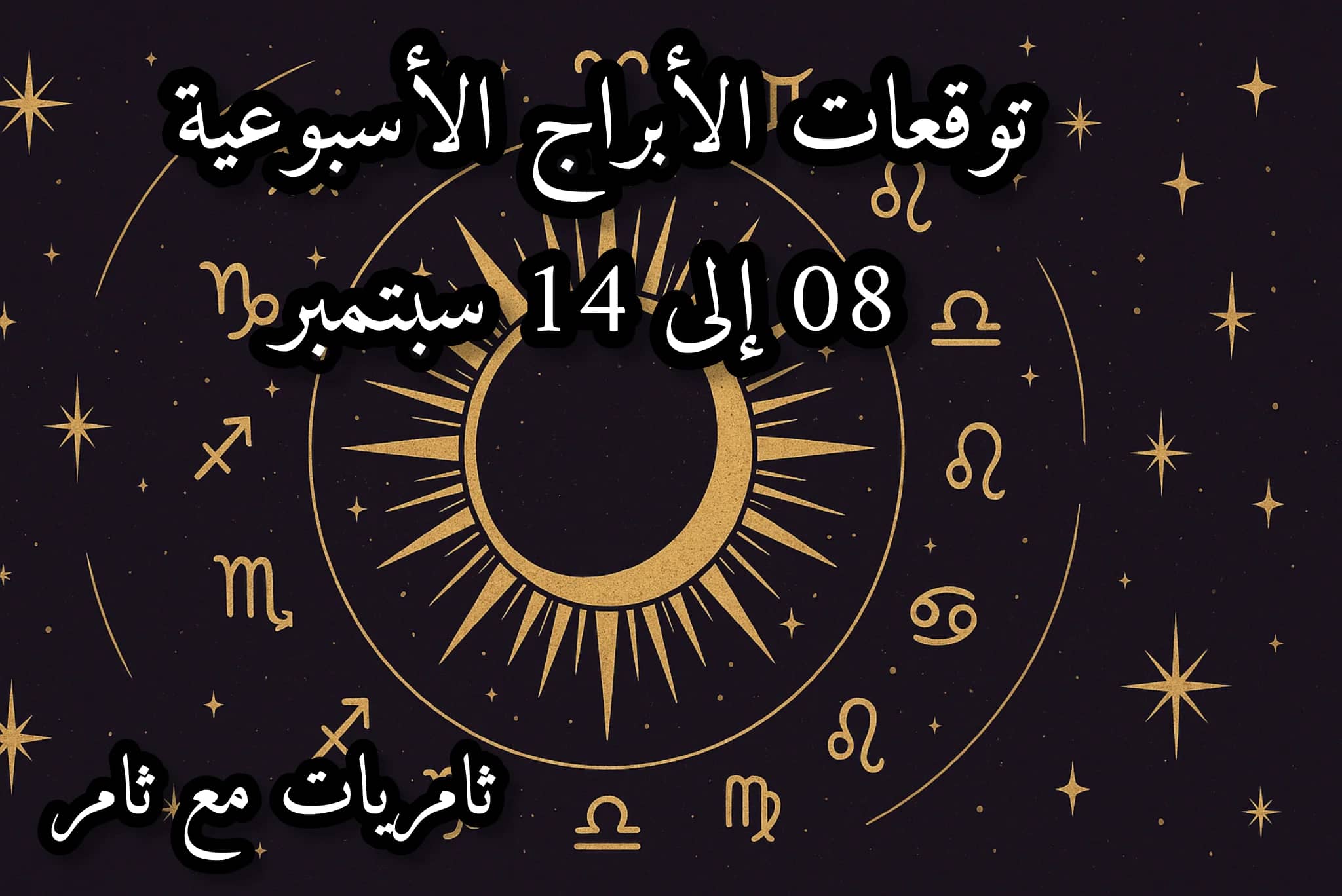 توقعات الأبراج الأسبوعية 08 إلى 14 سبتمبر