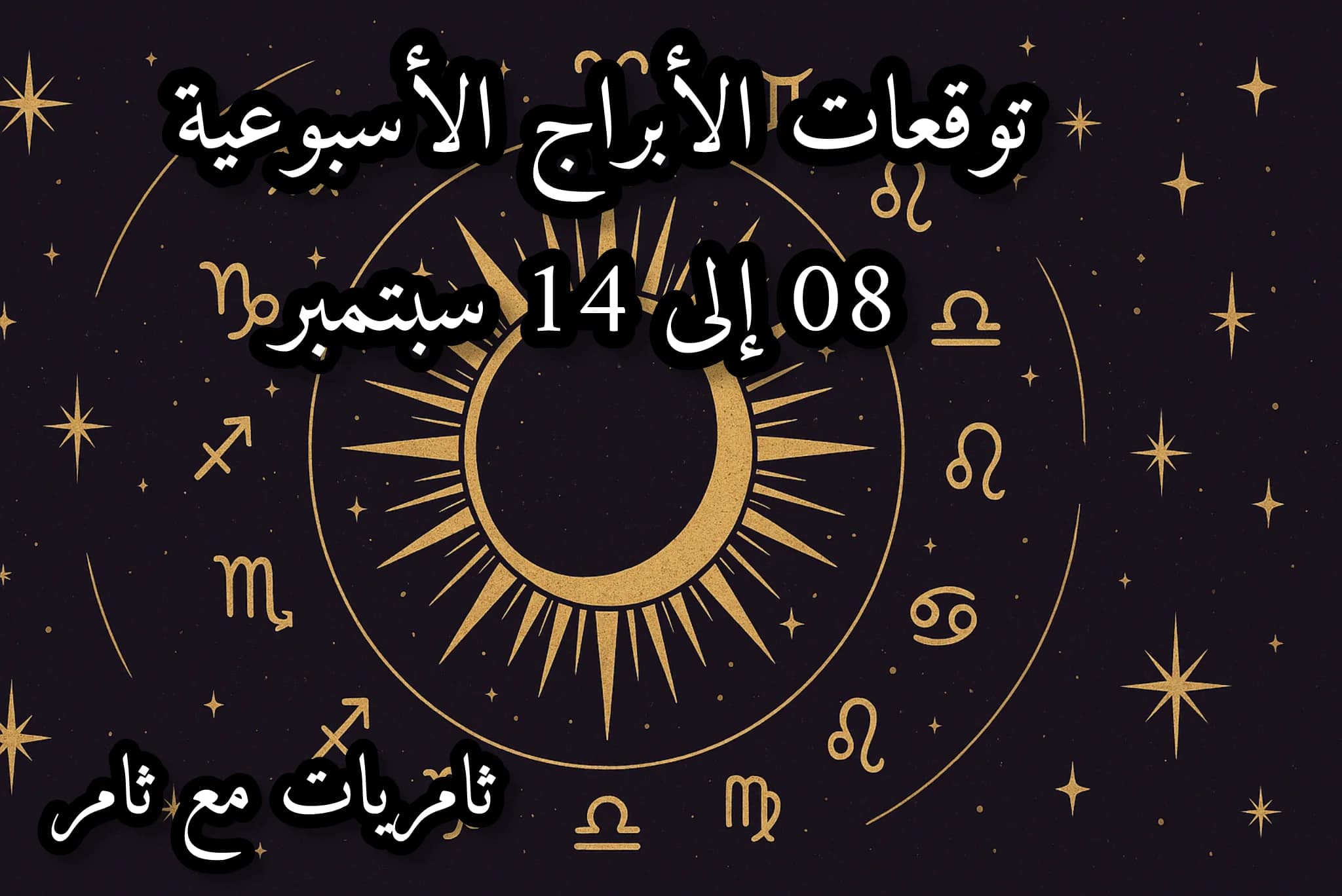 توقعات الأبراج الأسبوعية 08 إلى 14 سبتمبر